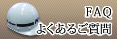 ■ホタニへのよくあるご質問。